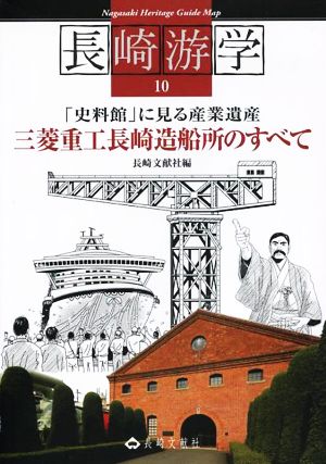 長崎游学(10) 「史料館」に見る産業遺産 三菱重工長崎造船所のすべて