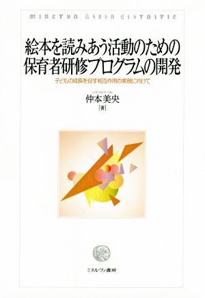 絵本を読みあう活動のための保育者研修プログラムの開発 子どもの成長を促す相互作用の実現に向けて