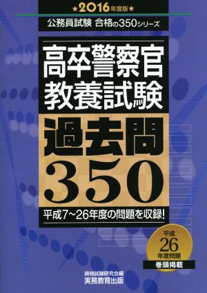 高卒警察官 教養試験 過去問350(2016年度) 公務員試験合格の350シリーズ