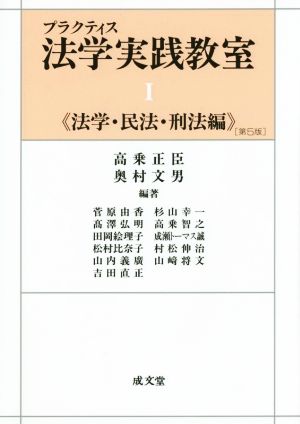 プラクティス法学実践教室 第5版(Ⅰ) 法学・民法・刑法編