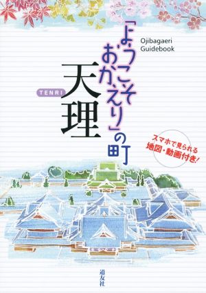 「ようこそおかえり」の町 天理