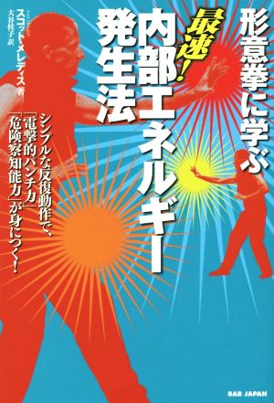 形意拳に学ぶ 最速！内部エネルギー発生 シンプルな反復動作で、「電撃的パンチ力」「危険察知能力」が身につく！