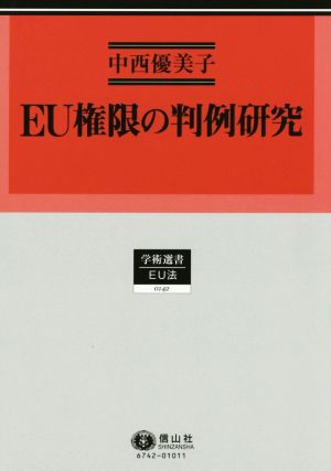 EU権限の判例研究 学術選書 EU法0142