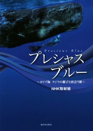 プレシャスブルー カリブ海クジラの親子と出会う旅