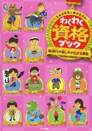 きみの未来と夢が広がる！ わくわく資格ブック(2) 休日の楽しみが広がる資格