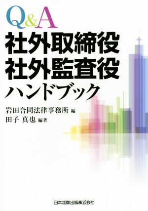 Q&A社外取締役社外監査役ハンドブック