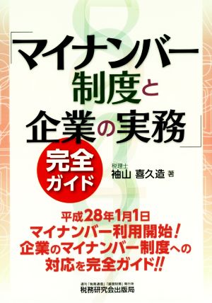 「マイナンバー制度と企業の実務」完全ガイド