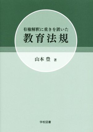 有権解釈に重きを置いた 教育法規