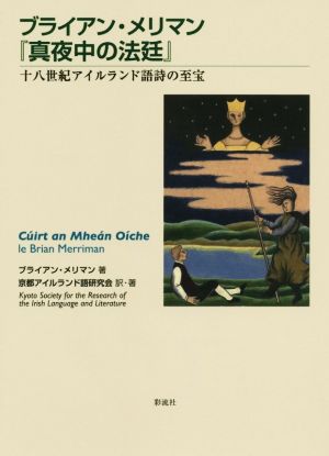 ブライアン・メリマン『真夜中の法廷』 十八世紀アイルランド語詩の至宝