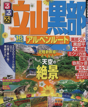 るるぶ 立山 黒部 アルペンルート('16) るるぶ情報版 中部21