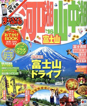 まっぷる 河口湖・山中湖 富士山('16) まっぷるマガジン 甲信越3