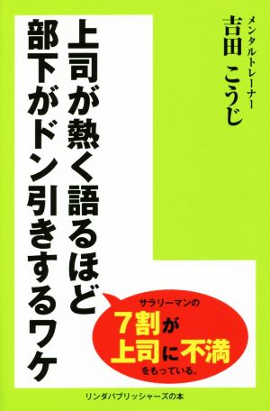 上司が熱く語るほど部下がドン引きするワケ リンダパブリッシャーズの本