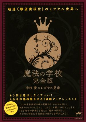 魔法の学校 完全版 もう回り道はしなくていい！人生を本格稼働させる≪波動アップレッスン≫