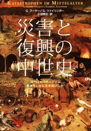 災害と復興の中世史 ヨーロッパの人びとは惨禍をいかに生き延びたか