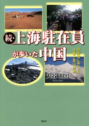 続・上海駐在員が歩いた中国 帰国後に関わった仕事と登山活動