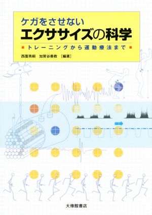 ケガをさせないエクササイズの科学 トレーニングから運動療法まで