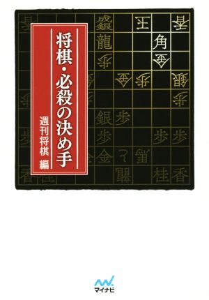 将棋・必殺の決め手マイナビ将棋文庫