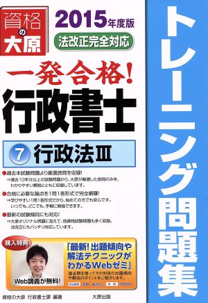 一発合格行政書士トレーニング問題集 2015年度版(7) 行政法 Ⅲ