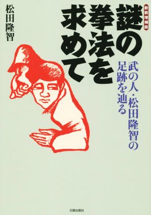 謎の拳法を求めて 新装増補版 武の人・松田隆智の足跡を辿る