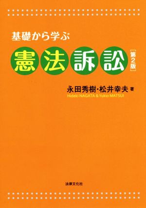 基礎から学ぶ憲法訴訟 第2版