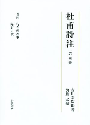 杜甫詩注(第四冊) 行在所の歌 帰省の歌