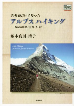 老夫婦だけで歩いたアルプスハイキング 氷河の地形と自然・人・村