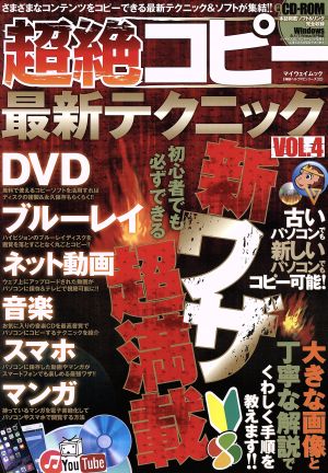 超絶コピー最新テクニック(Vol.4) さまざまなコンテンツをコピーできる最新テクニック&ソフトが集結!! マイウェイムック神様ヘルプPCシリーズ32