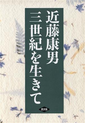 近藤康男 三世紀を生きて