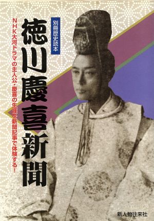 徳川慶喜新聞 別冊歴史読本38