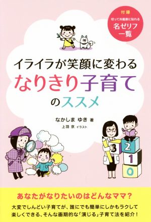 イライラが笑顔に変わるなりきり子育てのススメ