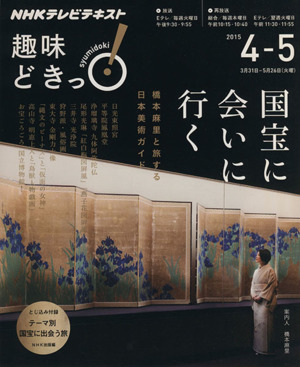 趣味どきっ！国宝に会いに行く(2015年4・5月) 橋本麻里と旅する日本美術ガイド NHKテレビテキスト