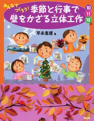 みんなでつくろう！季節と行事で壁をかざる立体工作 10・11・12月