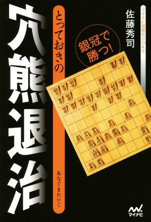 とっておきの穴熊退治 マイナビ将棋BOOKS