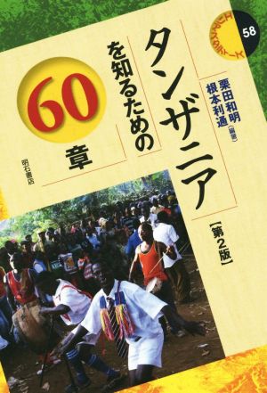 タンザニアを知るための60章 第2版 エリア・スタディーズ58