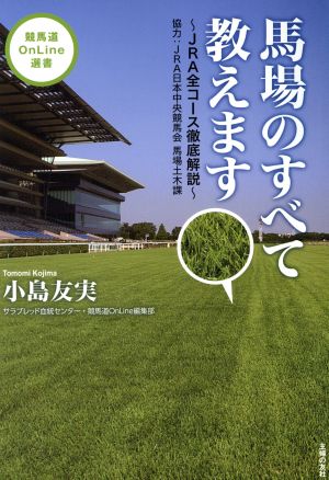 馬場のすべて教えます JRA全コース徹底解説 競馬道OnLine選書2