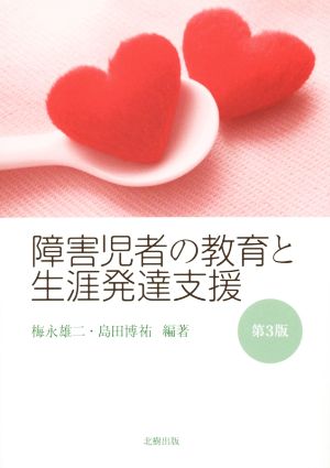 障害児者の教育と生涯発達支援 第3版