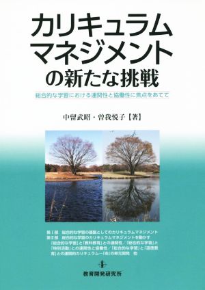 カリキュラムマネジメントの新たな挑戦