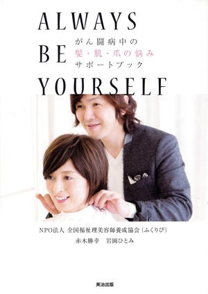 ALWAYS BE YOURSELF がん闘病中の髪・肌・爪の悩みサポートブック