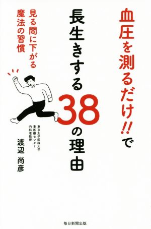 血圧を測るだけ!!で長生きする38の理由 見る間に下がる魔法の習慣