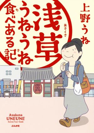 浅草うねうね食べある記 コミックエッセイ