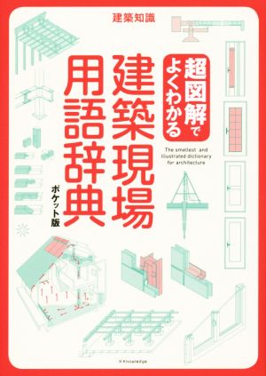 建築現場用語辞典 ポケット版 超図解でよくわかる 建築知識