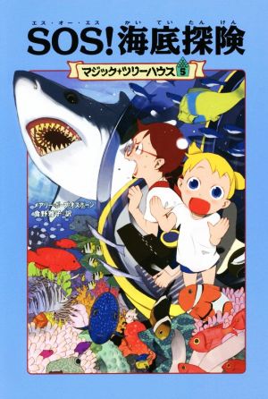 SOS！海底探検 上製版 マジック・ツリーハウス5