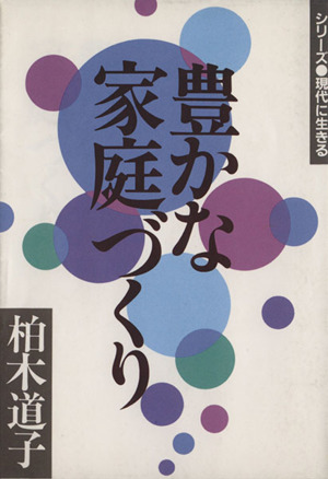 豊かな家庭づくり シリーズ現代に生きる