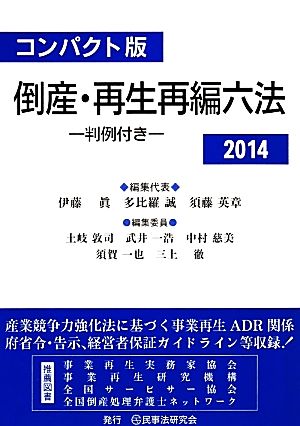 倒産・再生再編六法 コンパクト版(2014)判例付き