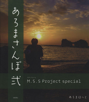 M.S.S Project special あろまさんぽ(弐)ロマンアルバム