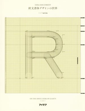 欧文書体デザインの世界アイデア・ドキュメント