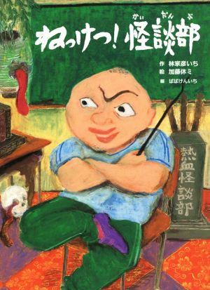 ねっけつ！ 怪談部新作落語「熱血怪談部」より古典と新作 らくご絵本1