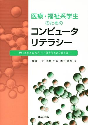 医療・福祉系学生のためのコンピュータリテラシー Windows8.1・Office2013