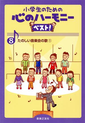 小学生のための心のハーモニーベスト！(8) たのしい音楽会の歌 1