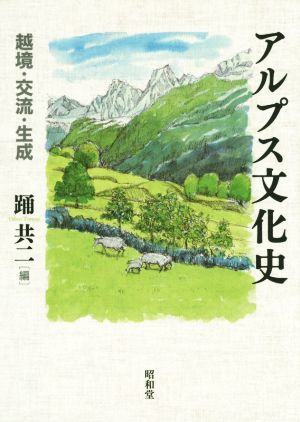 アルプス文化史 越境・交流・生成